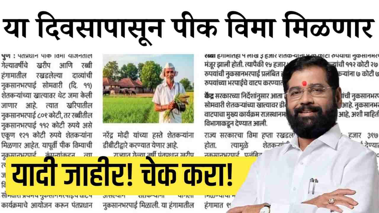 या दिवसापासून खरीप आणि रब्बी पीक पैसे शेतकऱ्यांना मिळणार Crop Insurance List