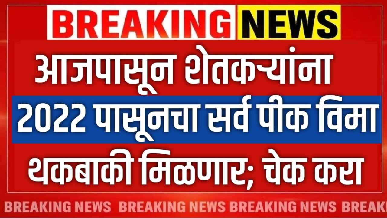 आजपासून शेतकऱ्यांना 2022 पासूनचा सर्व पीक विमा थकबाकी मिळणार; चेक करा Crop Insurance List 2025