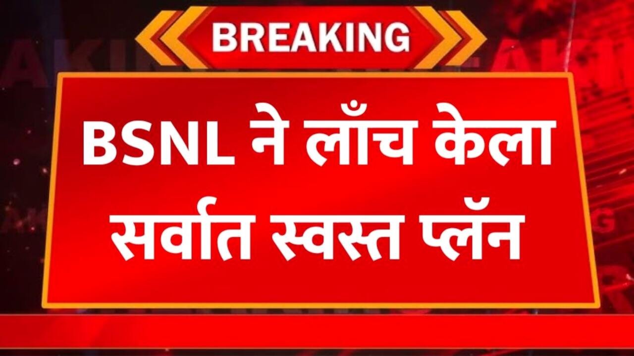 BSNL चा सर्वात स्वस्त रिचार्ज प्लॅन आला: अनलिमिटेड डेटा+कॉलिंगचा लाभ घ्या! BSNL New Recharge Plan