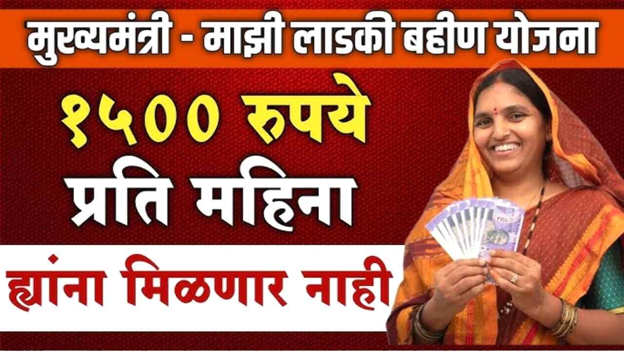 ‘या’ लाडक्या बहिणींना 1500 रुपये मिळणार नाही; नवीन नियम जाहीर! लगेच तपासा Ladki Bahin Yojana Hapta