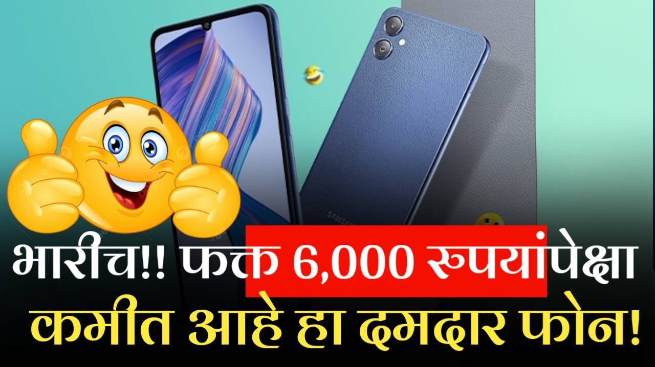 भारीच!! फक्त 6,000 रुपयांपेक्षा कमी किमतीत मिळतोय हा दमदार फोन! फीचर्स थक्क व्हाल! Samsung Galaxy F05 Budget Mobile