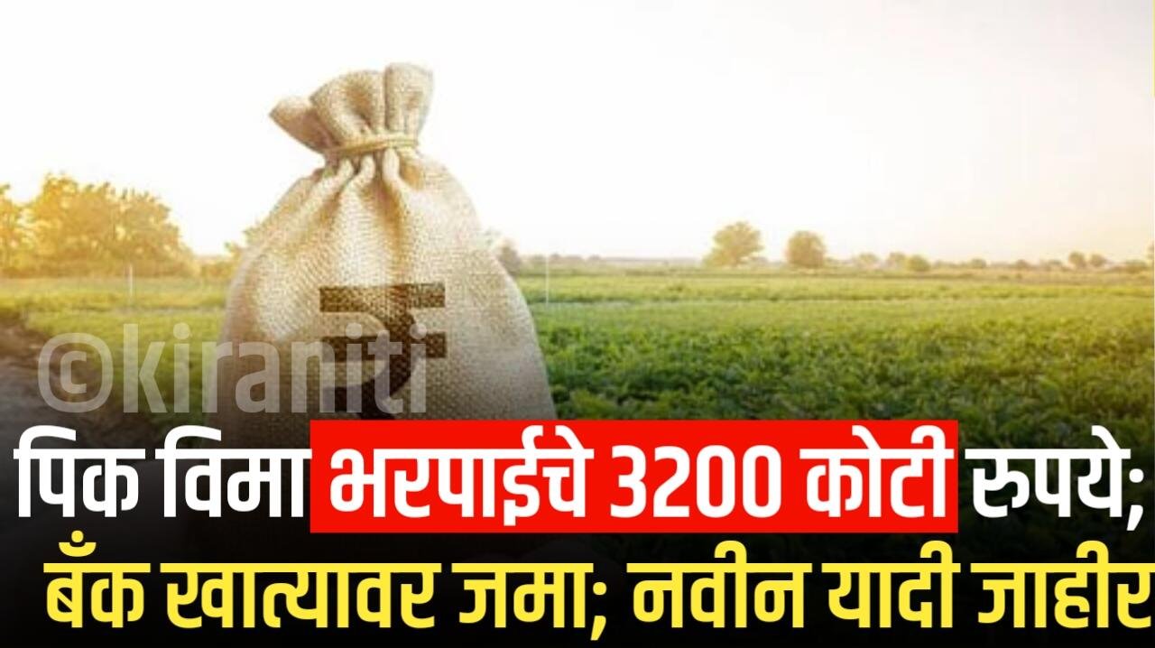 पिक विमा भरपाईचे 3200 कोटी रुपये शेतकऱ्यांच्या बँक खात्यावर जमा; नवीन यादी जाहीर! चेक करा