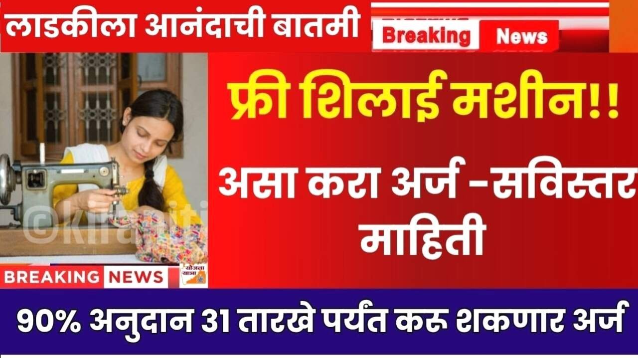 महिलांसाठी खुशखबर! ९० टक्के अनुदानावर शिलाई मशीनसाठी अर्ज सुरु आहे; लगेच येथे अर्ज करा Silai Machine Yojana Apply