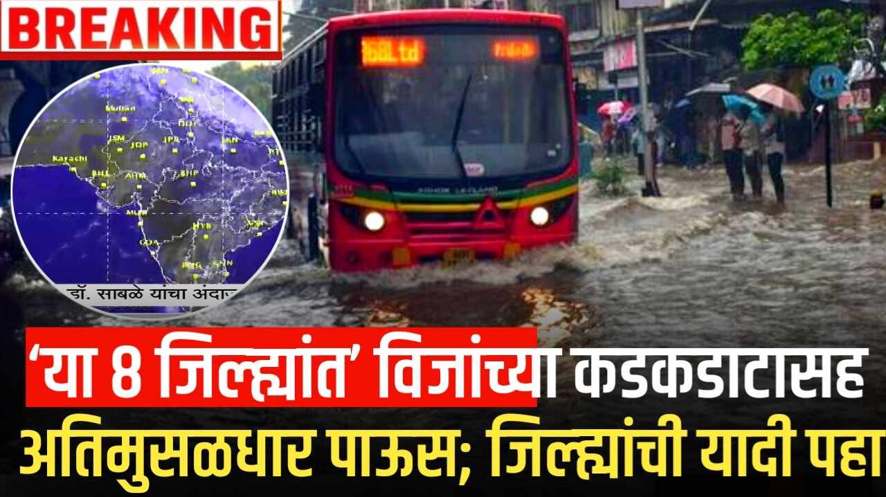 ‘या ८ जिल्ह्यांत’ विजांच्या कडकडाटासह अतिमुसळधार पाऊस; जिल्ह्यांची यादी पहा Maharashtra Rain Alert
