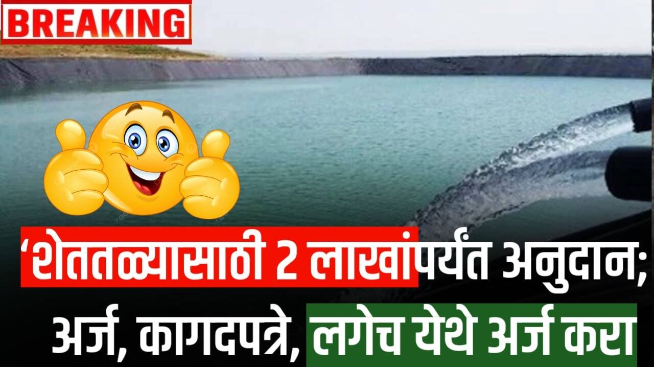 शेततळ्यासाठी २ लाखांपर्यंत अनुदान; अर्ज, कागदपत्रे, लगेच येथे अर्ज करा Babasaheb Ambedkar Agriculture Scheme