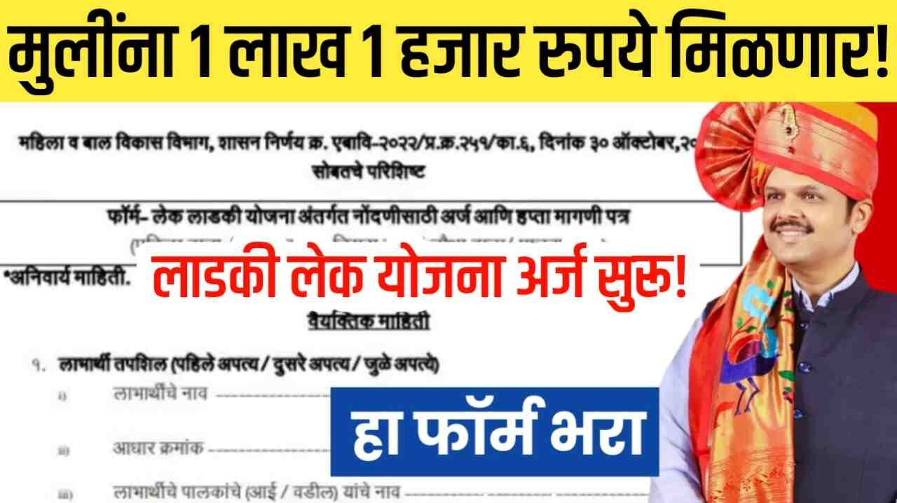 मुलींना १ लाख १ हजार रुपये मिळणार; लेक लाडकी योजना अर्ज सुरू, येथे अर्ज करा Lek Ladki Yojana Apply Form