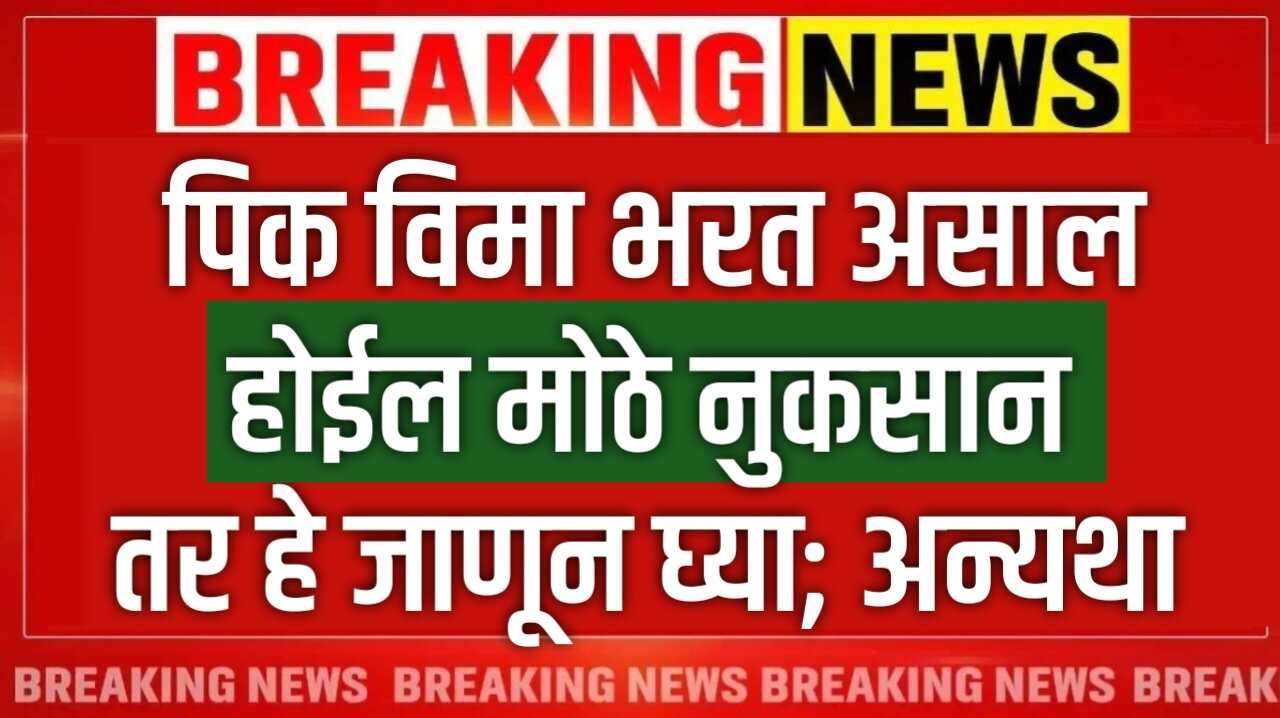 पिक विमा भरत असाल तर हे जाणून घ्या; अन्यथा होईल मोठे नुकसान Pikvima Yojana Changes 2025