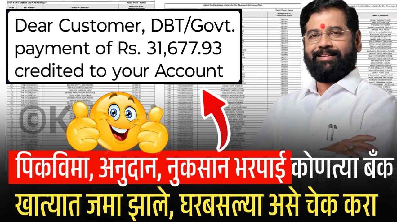 पिकविमा, अनुदान, नुकसान भरपाई कोणत्या बँक खात्यात जमा झाले, घरबसल्या असे चेक करा Crop Insurance Payment Status