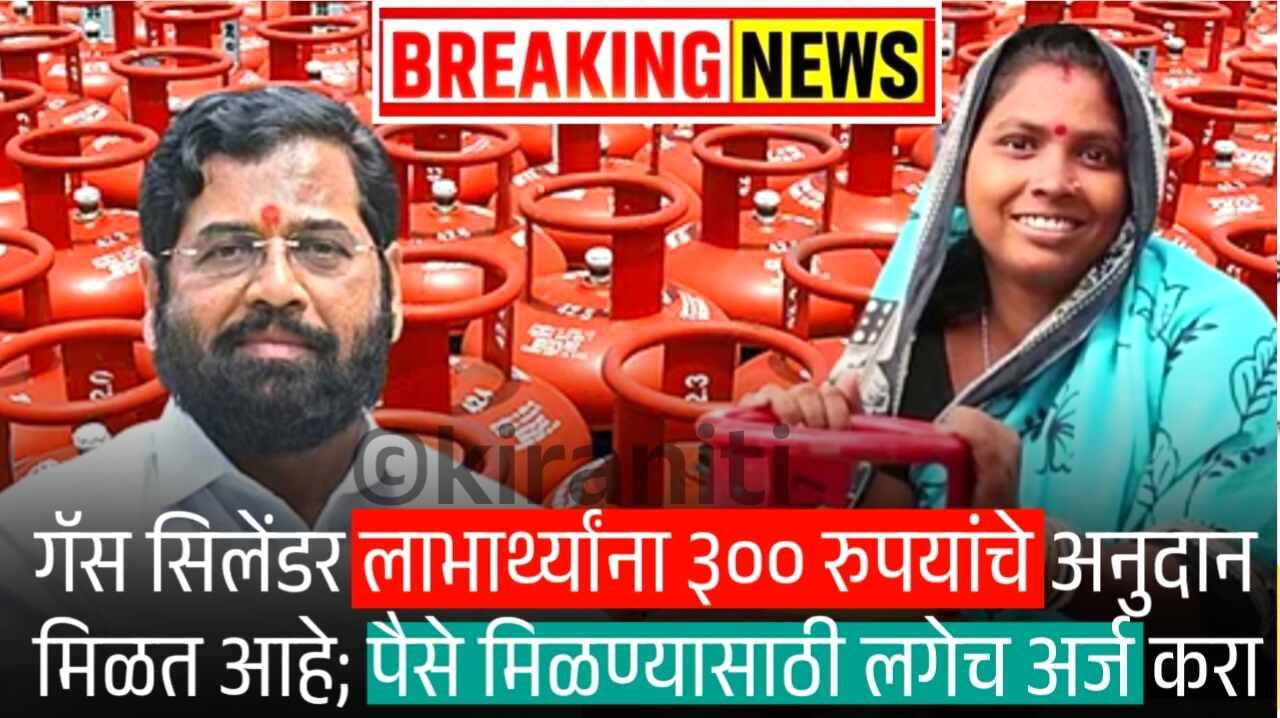 गॅस सिलेंडर 300 रूपये अनुदान मिळत आहे; येथे अर्ज करा LPG Gas Cylinder Subsidy