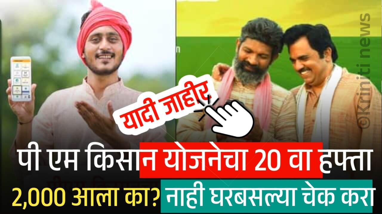 पी एम किसान योजनेचा 20 वा हप्ता 2,000 रुपये आला का? नाही घरबसल्या चेक करा PM Kisan Yojana