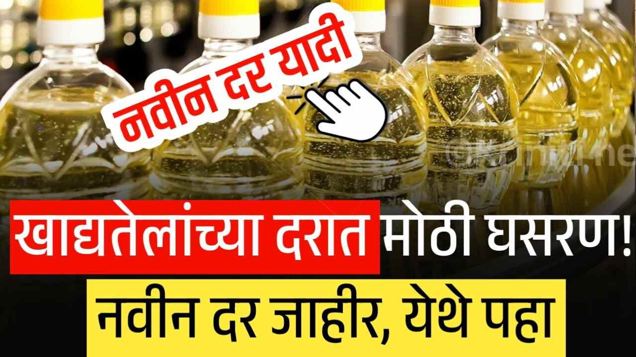 खाद्यतेलांच्या दरात मोठी घसरण! नवीन दर जाहीर, येथे पहा Edible Oil Price