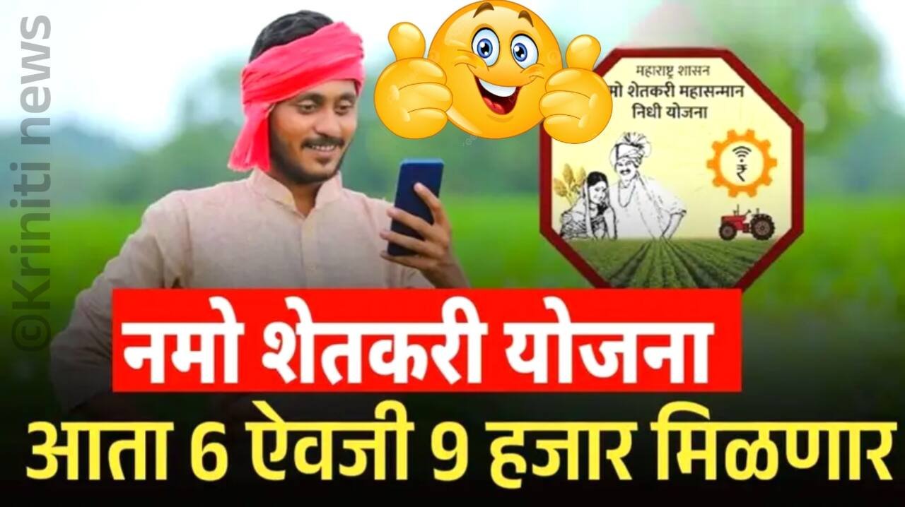 नमो शेतकरी योजनेचे वर्षाला 6,000 ऐवजी 9,000 रूपये मिळणार? मोठी घोषणा! Namo Shetkari Yojana Hafta