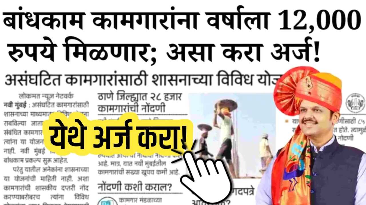 आता बांधकाम कामगारांना वर्षाला ₹१२,००० मिळणार: लगेच अर्ज करा Bandhkam Kamgar Yojana