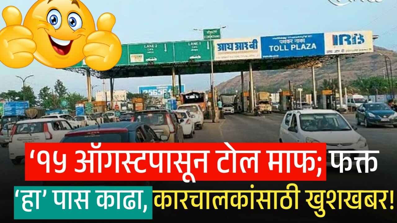 १५ ऑगस्टपासून टोल माफ; फक्त ‘हा’ पास काढा, कारचालकांसाठी खुशखबर! Toll Rule Change