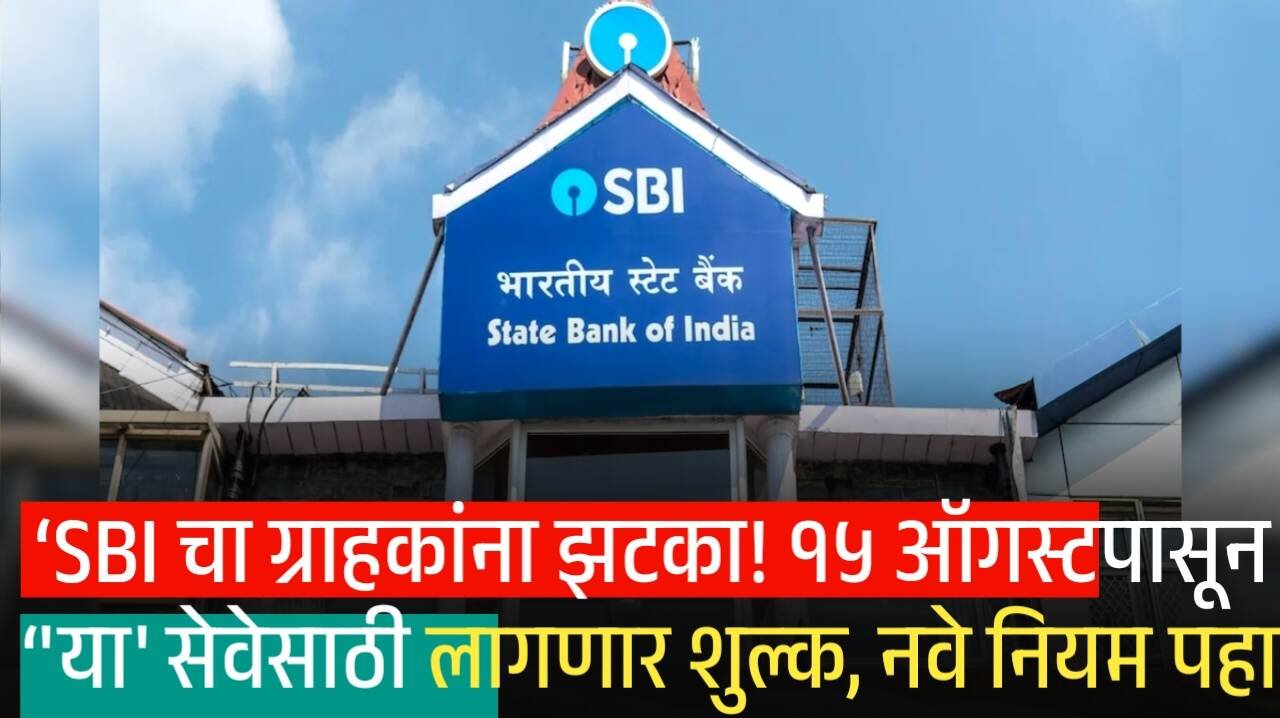 SBI चा ग्राहकांना झटका! १५ ऑगस्टपासून 'या' सेवेसाठी लागणार शुल्क, नवे नियम पहा SBI customer New Rules