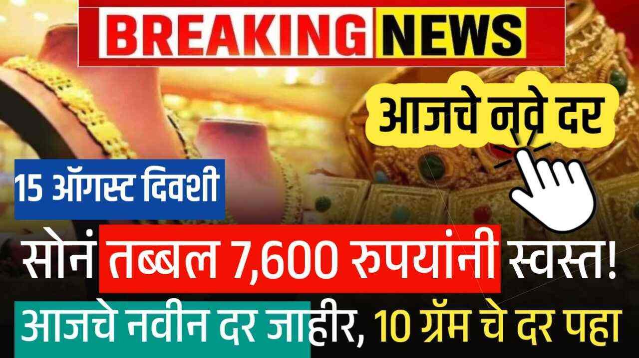 15 ऑगस्ट रोजी सोनं तब्बल 7,600 रुपयांनी स्वस्त! आजचे नवीन दर जाहीर, 10 ग्रॅम चे दर पहा Gold Silver Rate