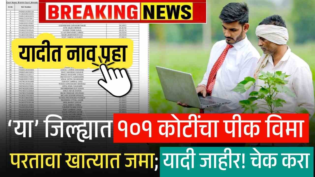 या जिल्ह्यात १०१ कोटींचा पीक विमा परतावा खात्यात जमा यादी जाहीर! चेक करा Crop Insurance List Maharashtra