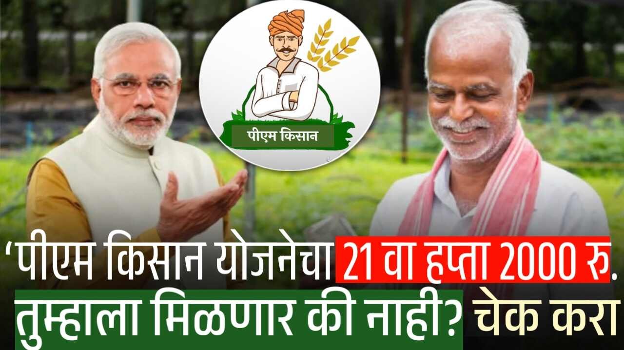 पीएम किसान योजनेचा 21 वा हप्ता 2000 रुपये तुम्हाला मिळणार की नाही? चेक करा