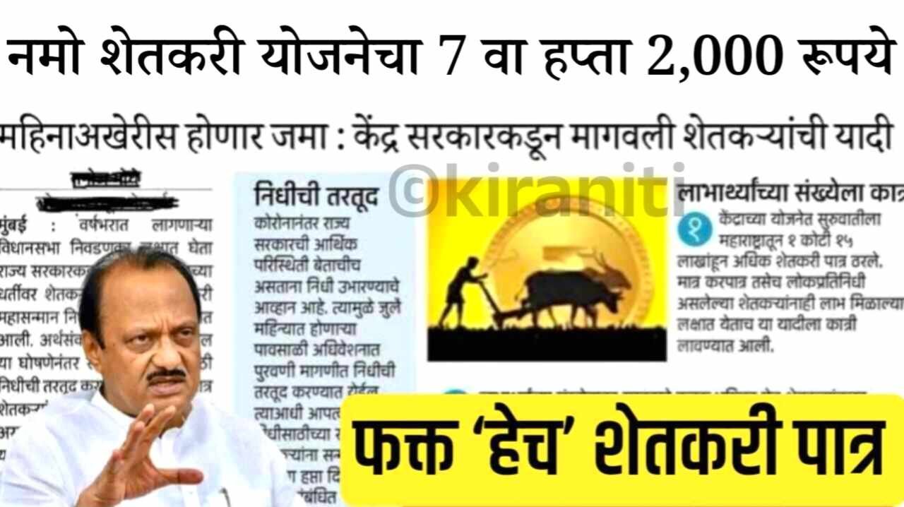 नमो शेतकरी योजनेचा हप्ता या तारखेला जमा होणार; तुमचे स्टेटस चेक करा Namo Shetkari Yojana hafta