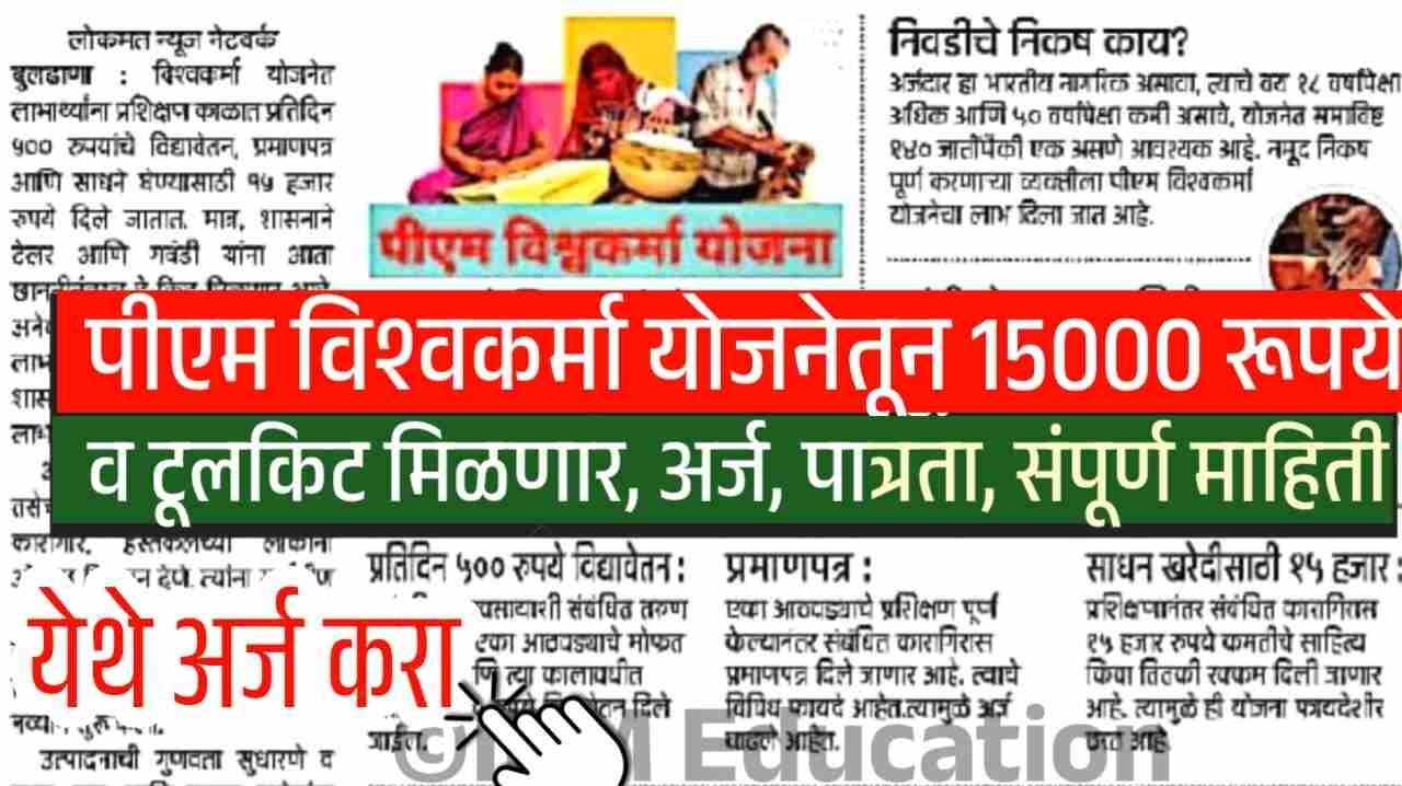 पीएम विश्वकर्मा योजना:15000 रूपये व टूलकिट मिळणार, अर्ज, पात्रता, संपूर्ण माहिती पहा PM Vishvakarma Yojana