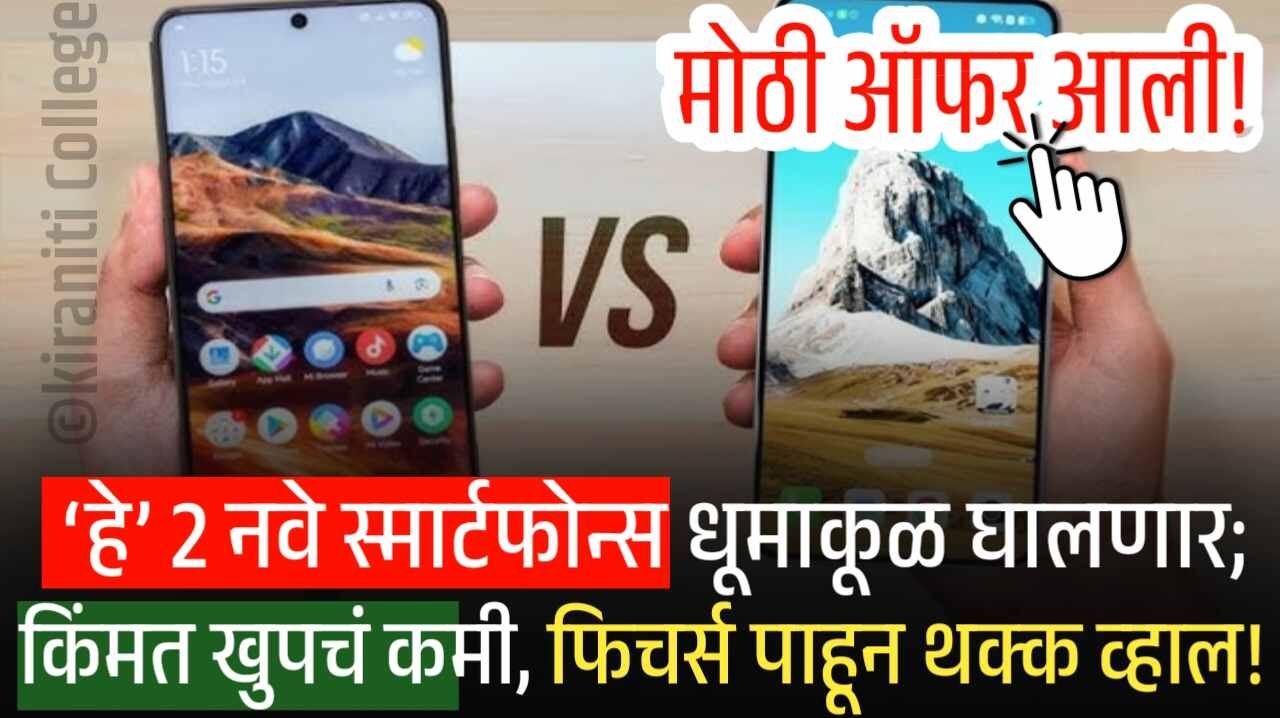 ‘हे’ 2 नवे स्मार्टफोन्स बाजारात धूमाकूळ घालणार; किंमत खुपचं कमी, फिचर्स पाहून थक्क व्हाल!