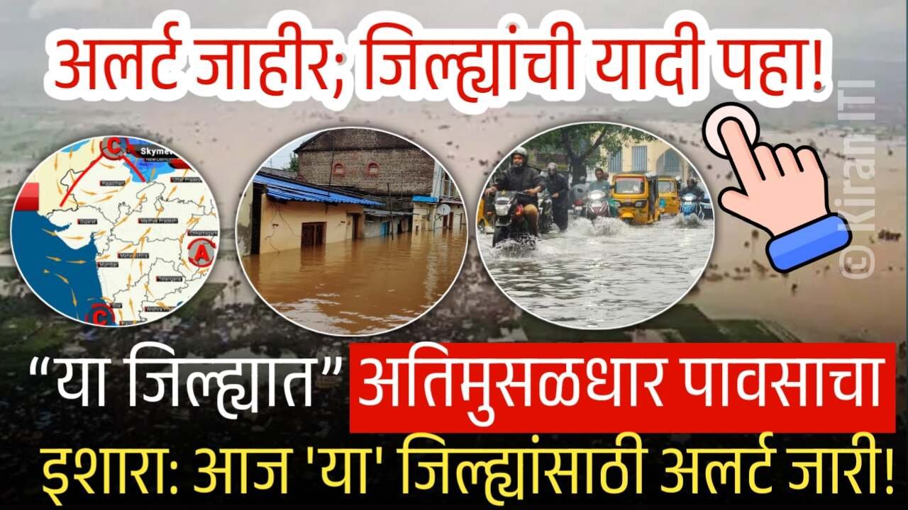 आजपासून या जिल्ह्यात अतिमुसळधार पावसाचा इशारा: आज 'या' जिल्ह्यांसाठी अलर्ट जारी!