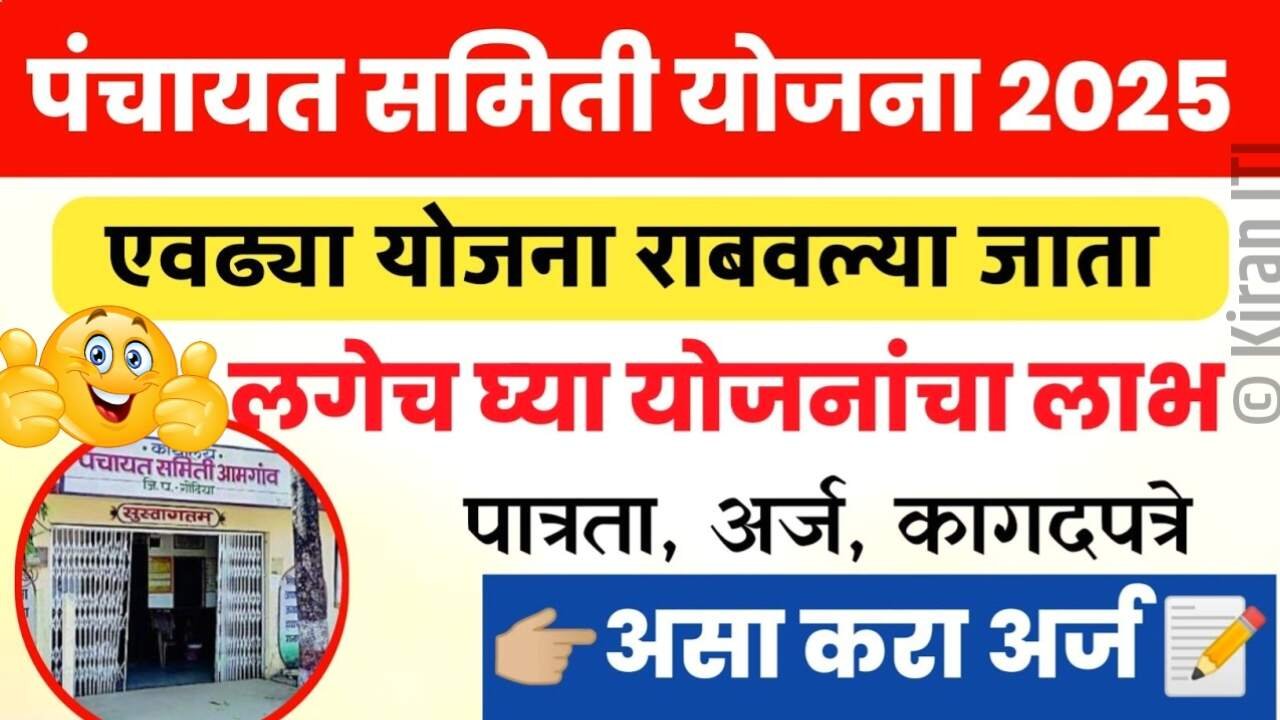 पंचायत समिती सर्व योजना अर्ज सुरू: ‘या’ सर्व वस्तू मोफत मिळणार, येथे अर्ज करा Panchayat Samiti Yojana Apply