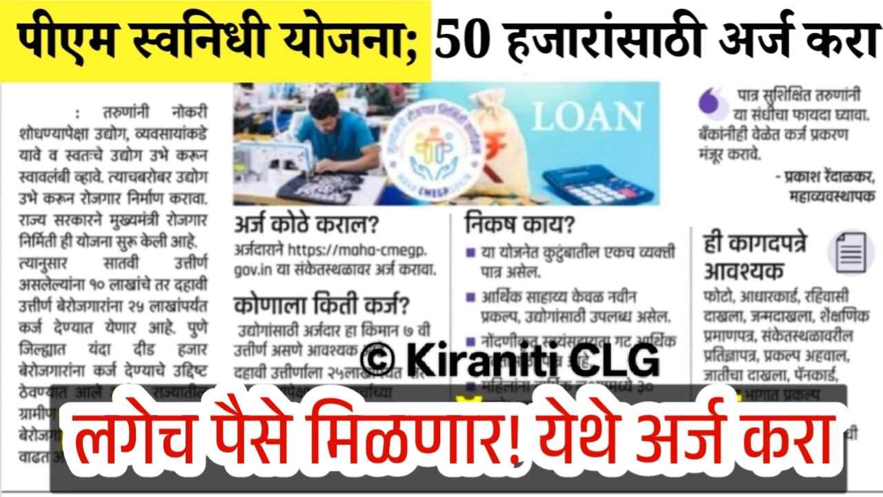पंतप्रधान स्वनिधी योजना: आधार कार्डवर ५०,००० रूपये मिळत आहेत Pm Swanidhi Aadhar Card Loan Apply 2025