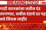 आजपासून गाडी चालवतान नवीन दंड लागणार; नवीन दंडाचे दर जाहीर