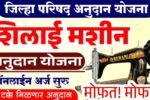 मोफत शिलाई मशीन योजना; पात्रता, कागदपत्रे अर्ज, प्रक्रिया प्रक्रिया पहा Free Silai Machine Yojana