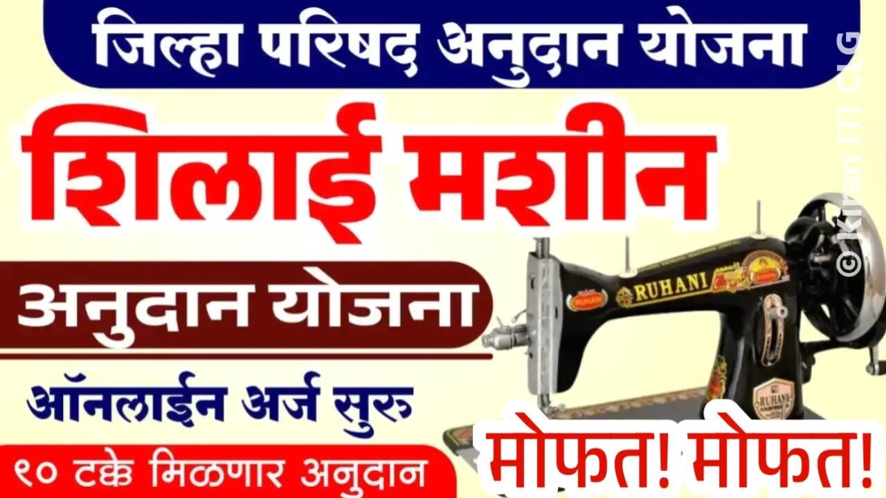 मोफत शिलाई मशीन योजना; पात्रता, कागदपत्रे अर्ज, प्रक्रिया प्रक्रिया पहा Free Silai Machine Yojana