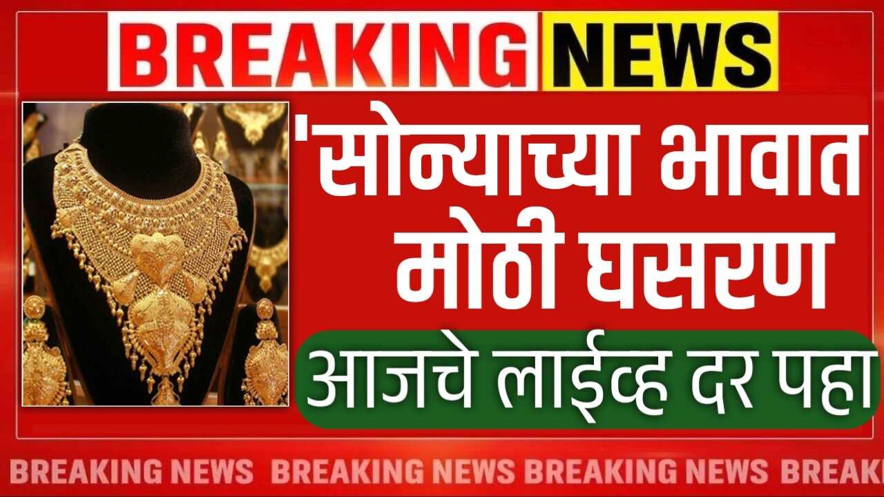 सोन्याच्या भावात घसरण; 4300 रूपयांनी स्वस्त; आजचे लाईव्ह दर पहा Gold Silver Rate