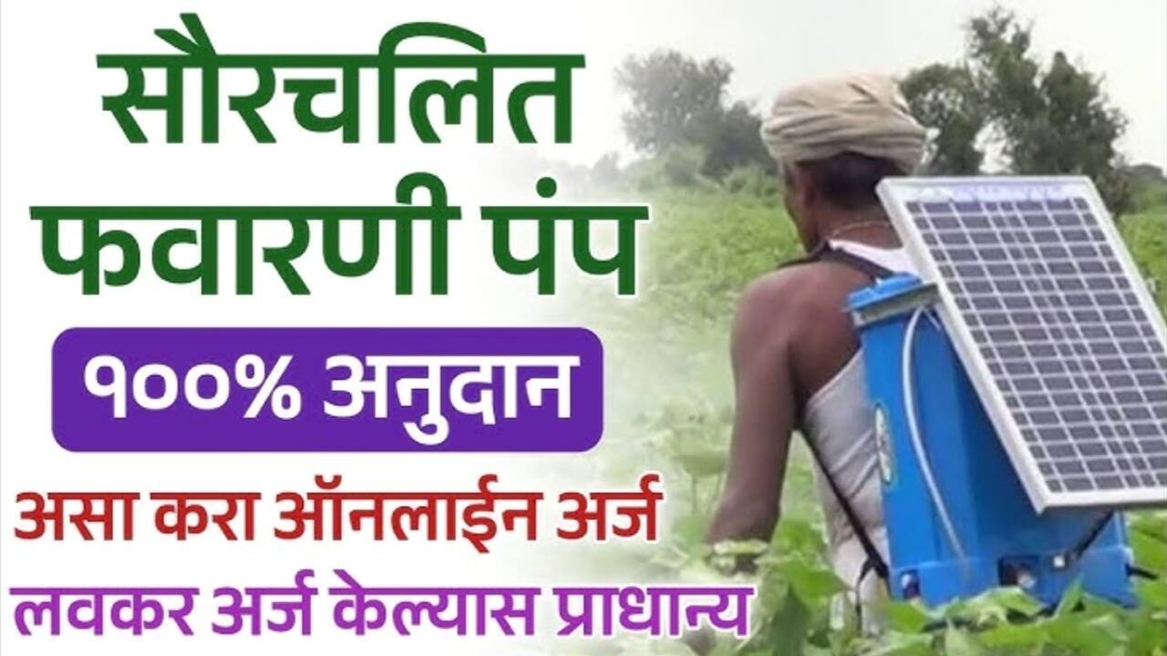 मोफत फवारणी पंपासाठी ऑनलाइन अर्ज सुरू; लगेच येथे अर्ज करा