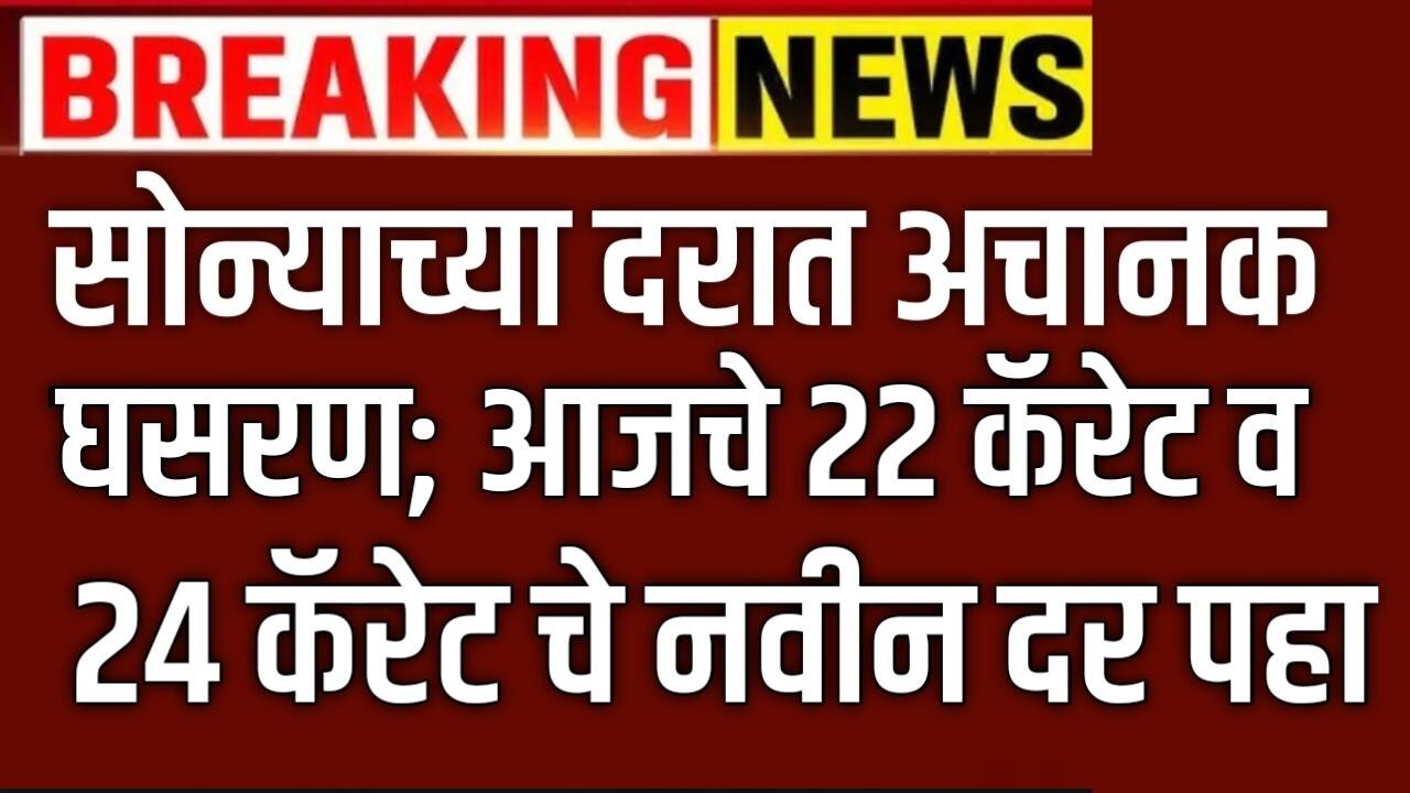 सोन्याच्या दरात अचानक घसरण; आजचे 22 कॅरेट व 24 कॅरेट चे नवीन दर पहा Gold Rate