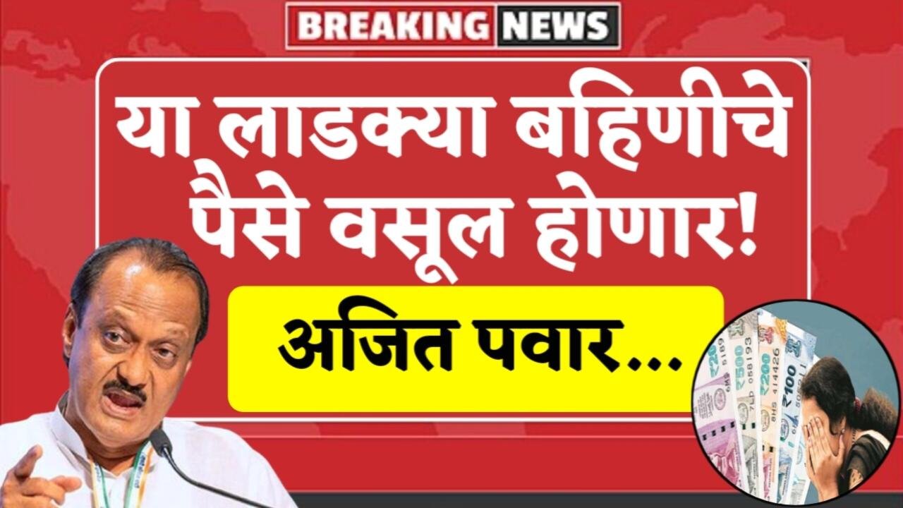 या लाडक्या बहिणीकडून पैसे वसुली सुरू; सरकारने घेतला मोठा निर्णय Ladki Bahin Yojana Installment