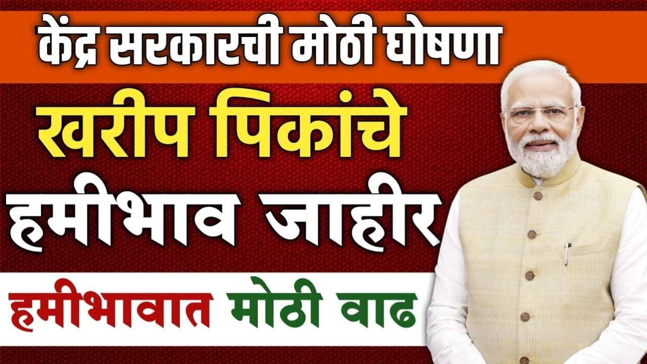 सर्व पिकांचे नवीन हमीभाव जाहीर; 2025 चे नवीन हमीभाव दर पहा