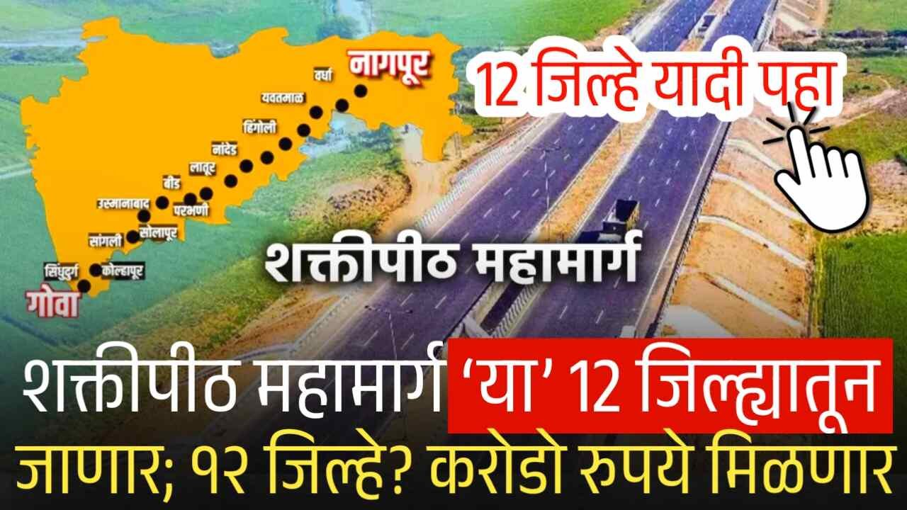 शक्तीपीठ महामार्ग ‘या’ 12 जिल्ह्यातून जाणार; जिल्ह्यांची यादी पहा! करोडो रुपये मिळणार Shaktipeeth Mahamarg District List