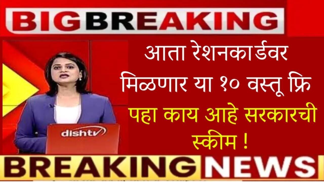 रेशन कार्डवर आता मिळणार या १० वस्तू अगदी मोफत मिळणार, यादी पहा