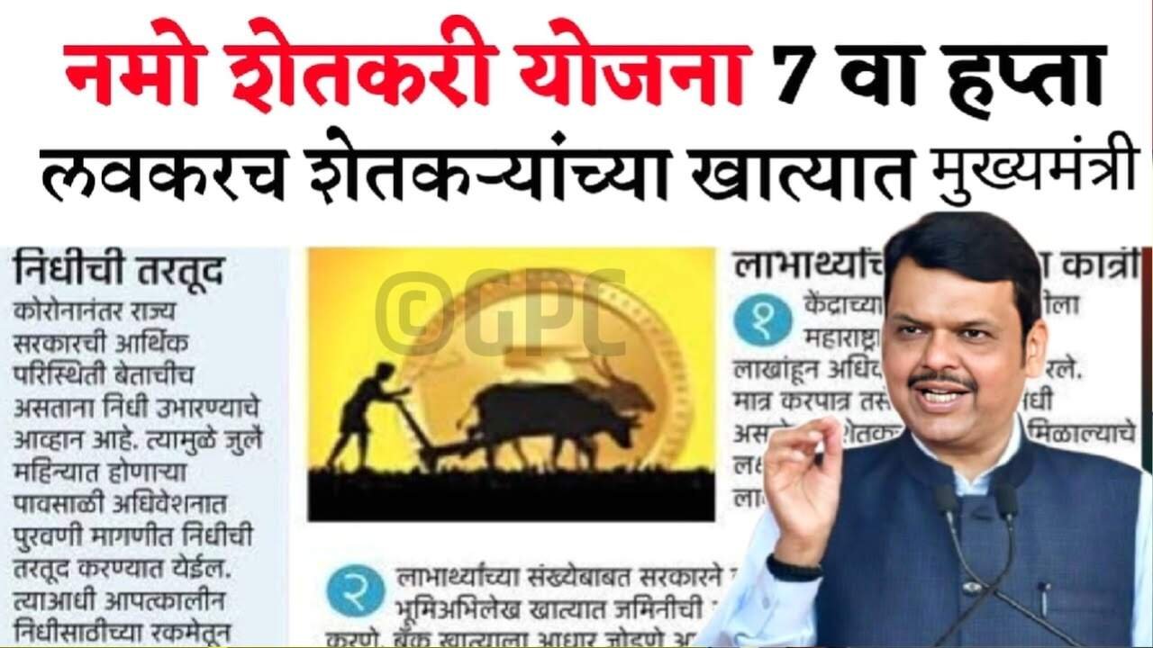 नमो शेतकरी योजनेचा 7 वा हप्ता 2000 रुपये कधी मिळणार? नवीन अपडेट Namo Shetkari Yojana Hafta