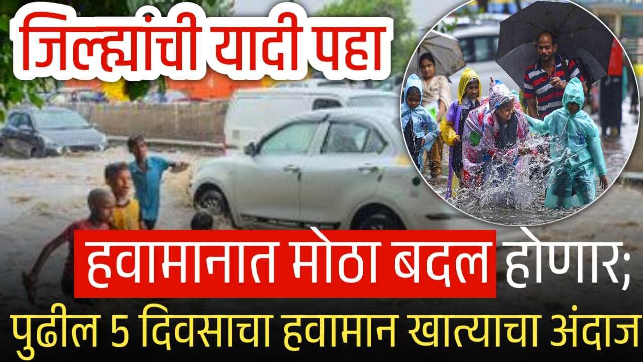 हवामानात मोठा बदल होणार; पुढील 5 दिवसाचा हवामान खात्याचा नवा अंदाज जाहीर IMD Rain Alert