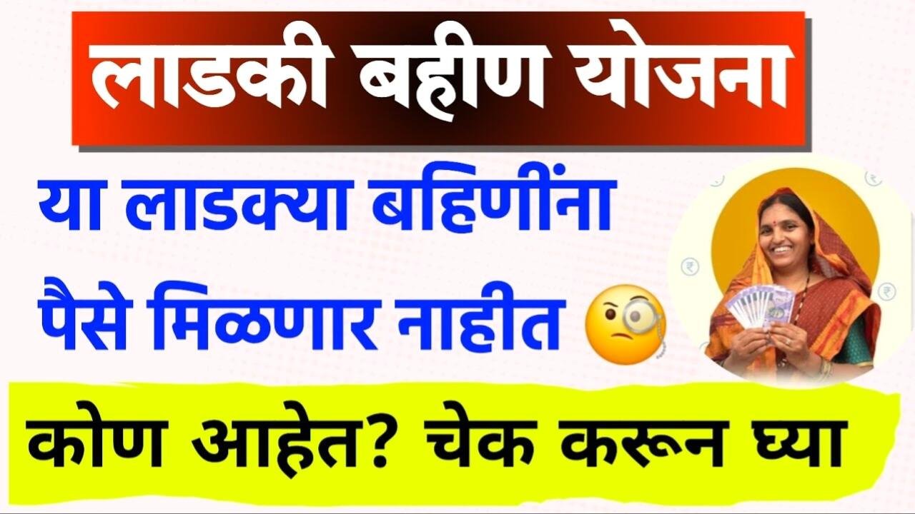 लाडकी बहिणी योजनेच्या अटी व नियमात बदल; नवीन नियम पहा Ladki Bahin Yojana