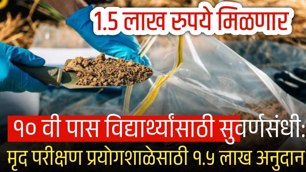 १० वी पास विद्यार्थ्यांसाठी सुवर्णसंधी: मृद परीक्षण प्रयोगशाळेसाठी ₹१.५० लाख अनुदान मिळत आहे