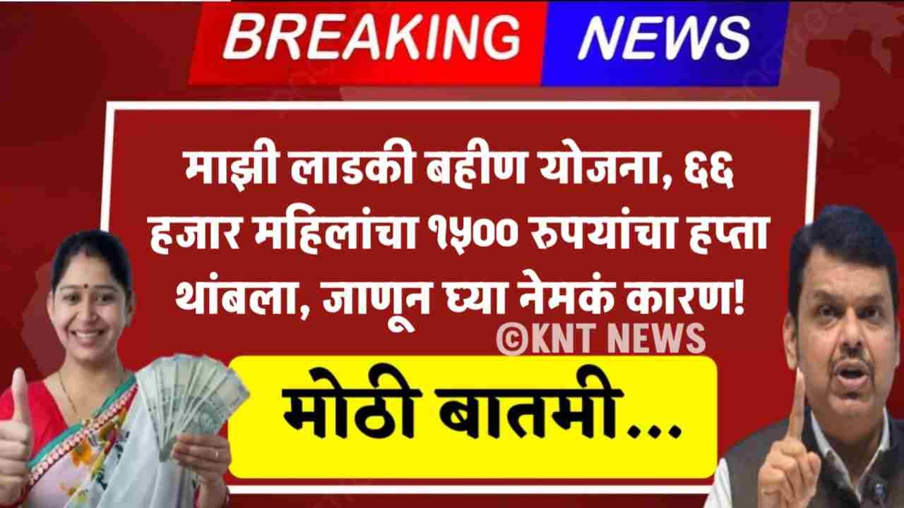 Ladki Bahin Yojana Hapta Stop