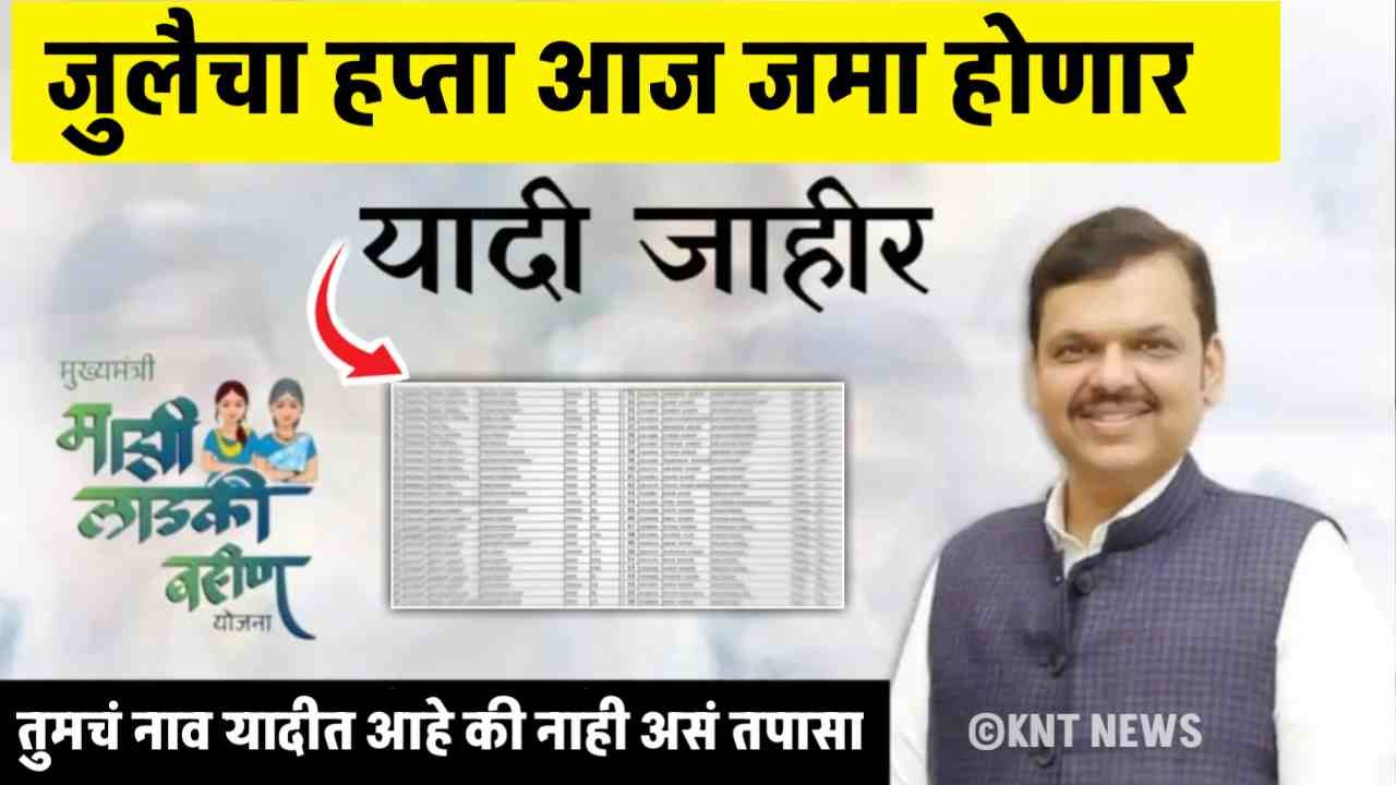 Ladki Bahin installment New List update