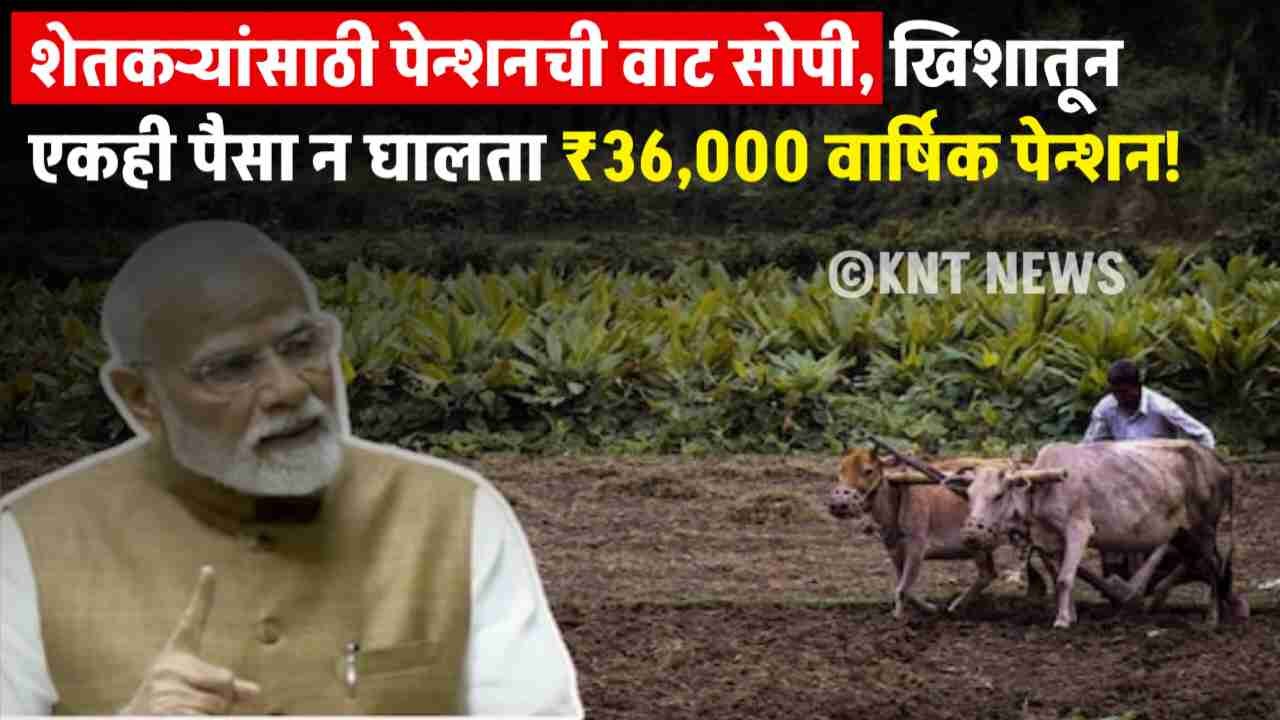 Shetkari Pension scheme