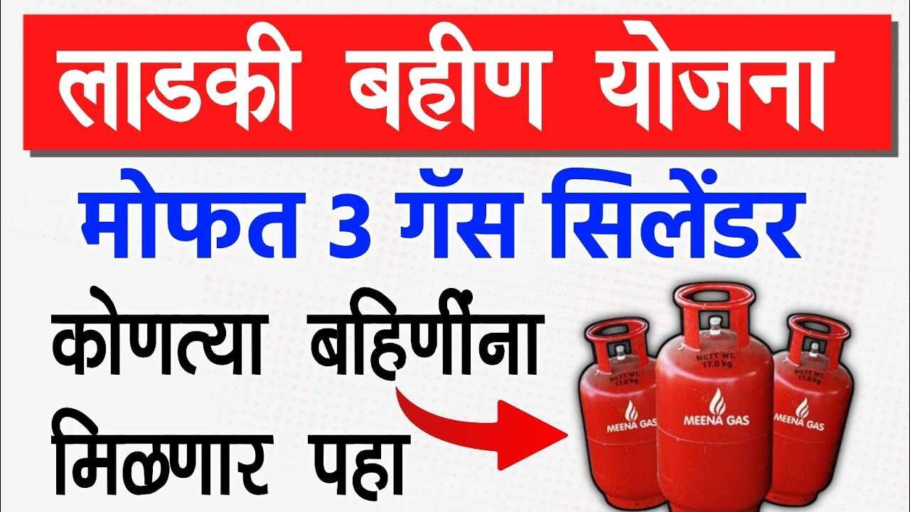 वर्षाला 3 गॅस सिलेंडर मोफत मिळणार; तुम्हाला मिळणार का? चेक करा Gas Cylinder